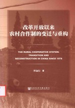 改革开放以来农村合作制的变迁与重构
