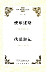 使东述略 扶桑游记