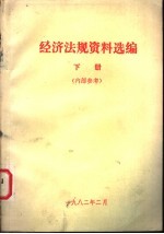 经济法规资料选编 下
