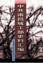 中共南昌城工部史料汇编 订正本