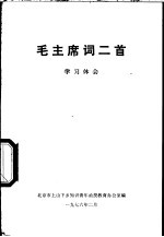 毛主席词二首 学习体会