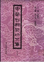 中华古典气功文库 第7册