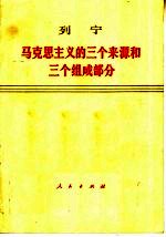 列宁 马克思主义的三个来源和三个组成部分