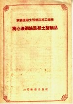 离心法钢筋混凝土预制品