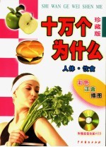 十万个为什么 人体·饮食