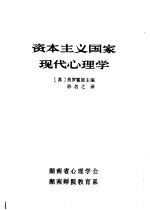 资本主义国家现代心理学 上