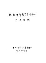 教育评价教学参考资料 第1章 教育评价的性质与作用