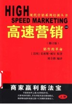 高速营销 修订版 上部