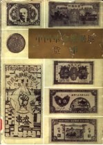 中国革命根据地货币 上