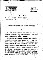 中共党史教学活叶参考资料 2
