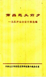 南昌起义前夕 九江庐山会议史探选编