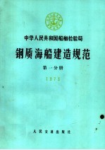 中华人民共和国船舶检验局 钢质海船建造规范 第1分册 1973