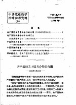 中共党史教学活叶参考资料 3