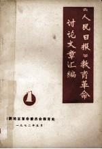 《人民日报》教育革命讨论文章汇编 1