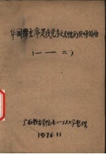 华国锋主席是我党当之无愧的英明领袖 1