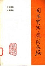 司法实践顾问选编