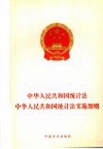 中华人民共和国统计法 中华人民共和国统计法实施细则
