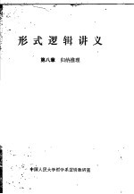 形式逻辑讲义 第8章 归纳推理