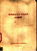 “科学社会主义”学习文件名词解释
