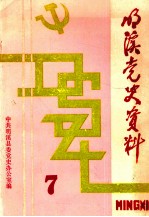 明溪党史资料 第7辑