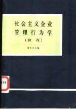 社会主义企业管理行为学 初探