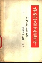 城市的小学及中学应当如何办? 《人民日报》教育革命讨论文章汇编 1
