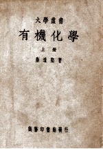 大学丛书 有机化学 上