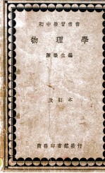 初中复习丛书 物理学