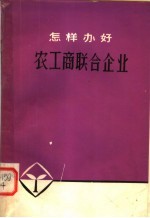 怎样办好农工商联合企业