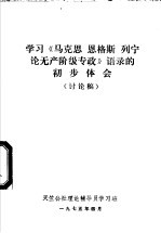 学习《马克思 恩格斯 列宁论无产阶级专政》语录的初步体会 讨论稿