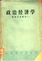 政治经济学 资本主义部分 2 初稿