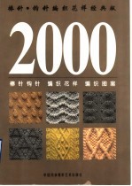 棒针·钩针编织花样2000例