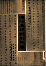 乾隆刑科题本租佃关系史料 清代地租剥削形熊 上