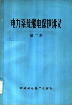 电力系统继电保护讲义 第2册