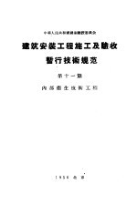 中华人民共和国国家建设委员会 建筑安装工程施工及验收暂行技术规范 第11篇 内部卫生技术工程