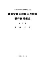 中华人民共和国国家建设委员会 建筑安装工程施工及验收暂行技术规范 第8篇 装饰工程