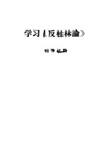学习《反杜林谕》 辅导材料