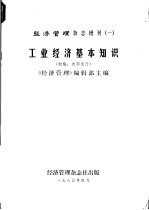 经济管理杂志增刊 1 工业经济基本知识