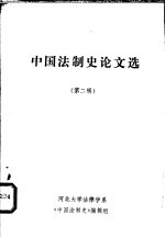 中国法制史论文选 第2辑