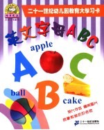 二十一世纪幼儿园教育大学习卡 英文字母ABC