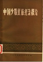 中国少数民族经济概论