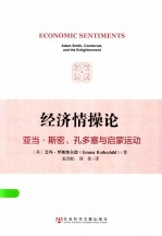 经济情操论 亚当·斯密 孔多塞与启蒙运动 adam smith