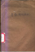 夺取新的胜利