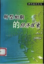 周荧经济文选 转型初期的经济探索