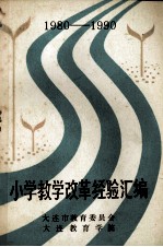 小学教学改革经验汇编 1980-1990