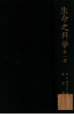 生命之科学 第1册