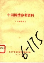 中国国情参考资料 内部资料