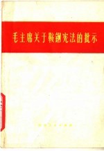 毛主席关于鞍钢宪法的批示