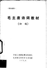 毛主席诗词教材 初稿