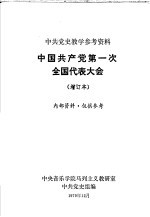 中共党史教学参考资料 中国共产党第一次全国代表大会 增订本